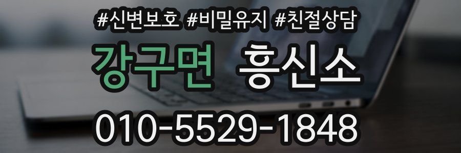 강구면 흥신소