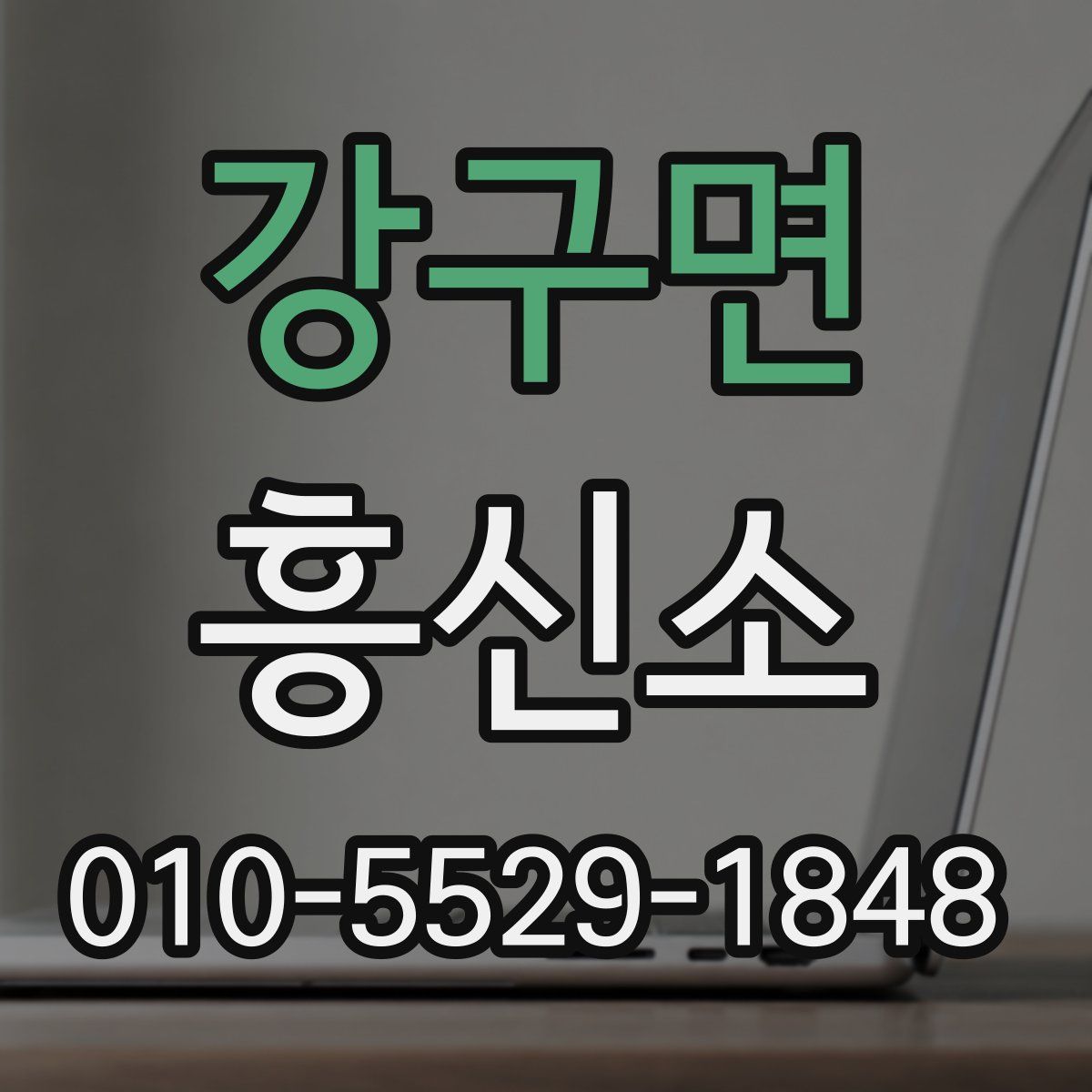 강구면 흥신소