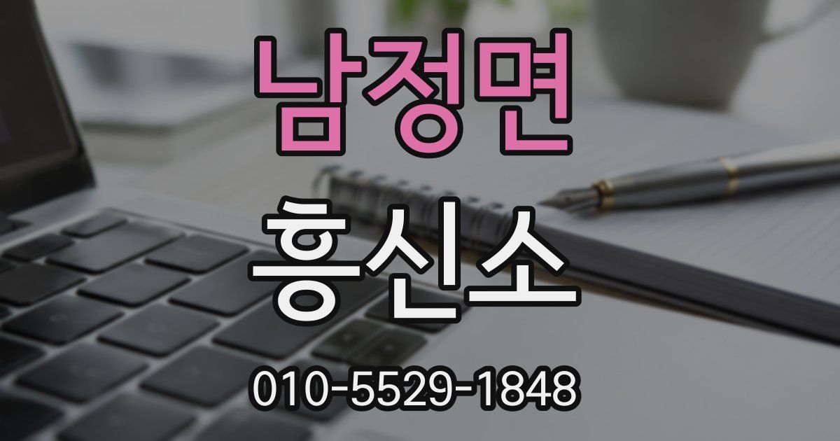 남정면 흥신소