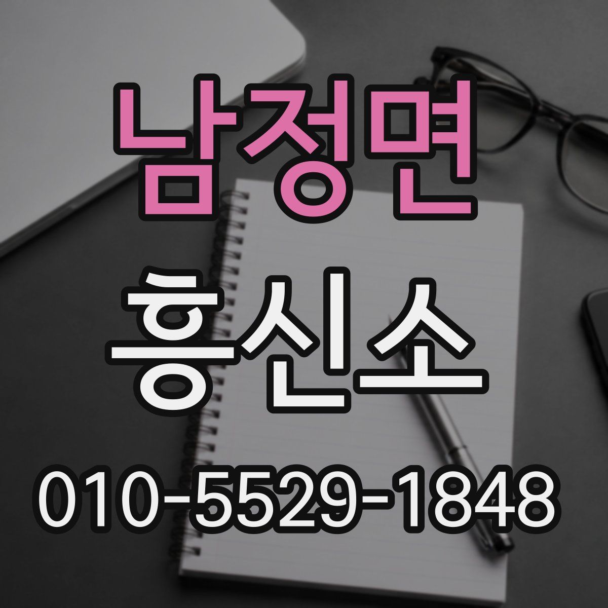 남정면 흥신소