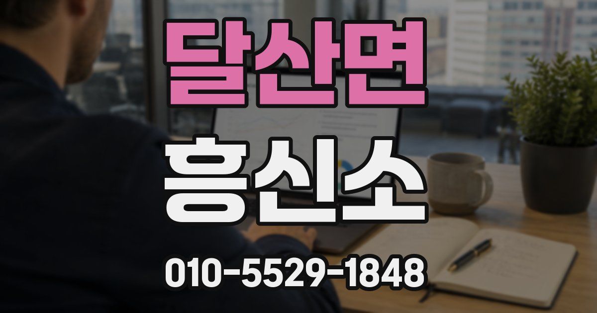 달산면 흥신소