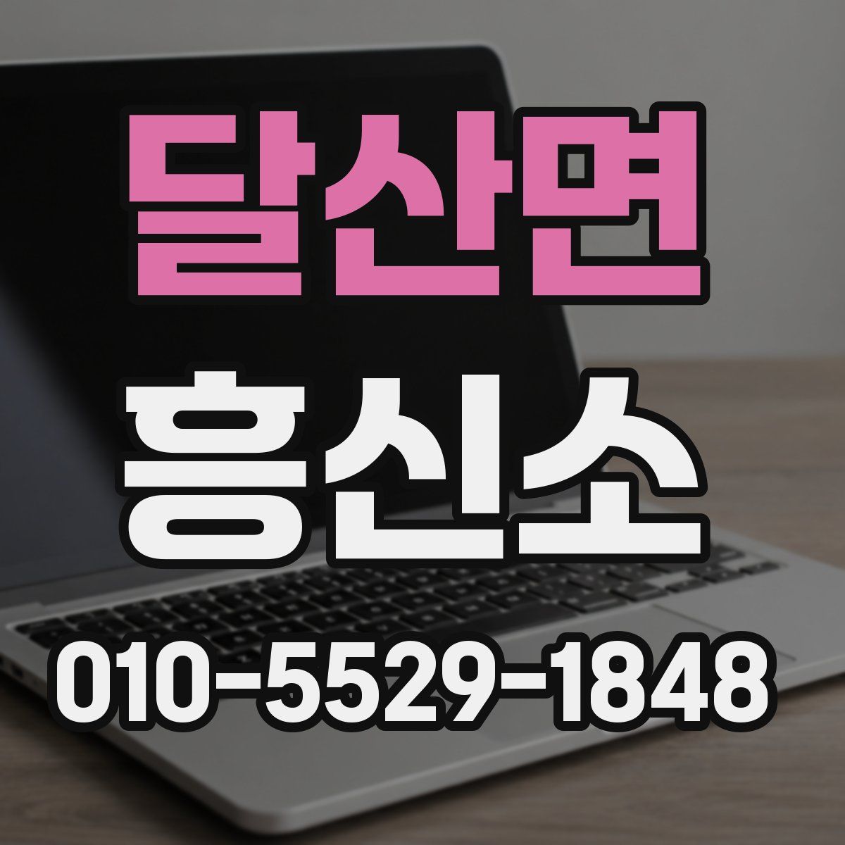 달산면 흥신소