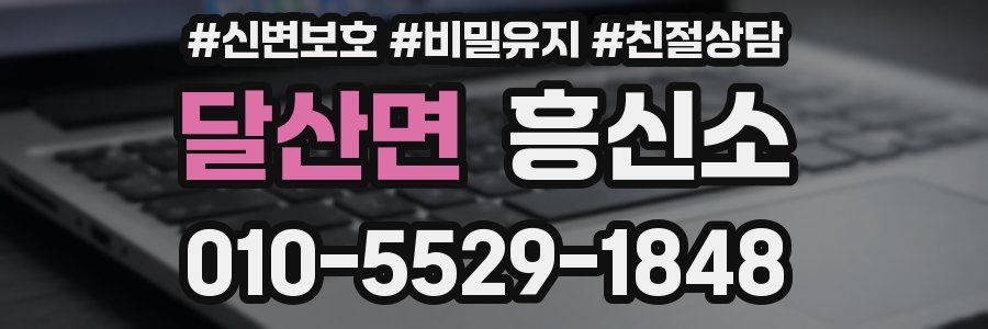 달산면 흥신소