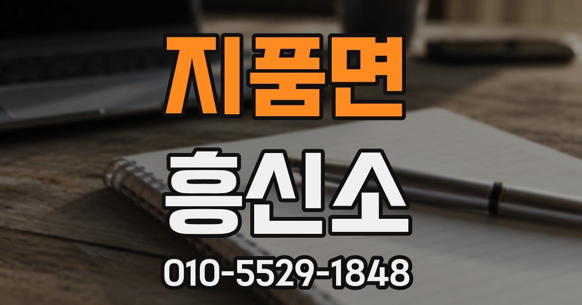 지품면 흥신소
