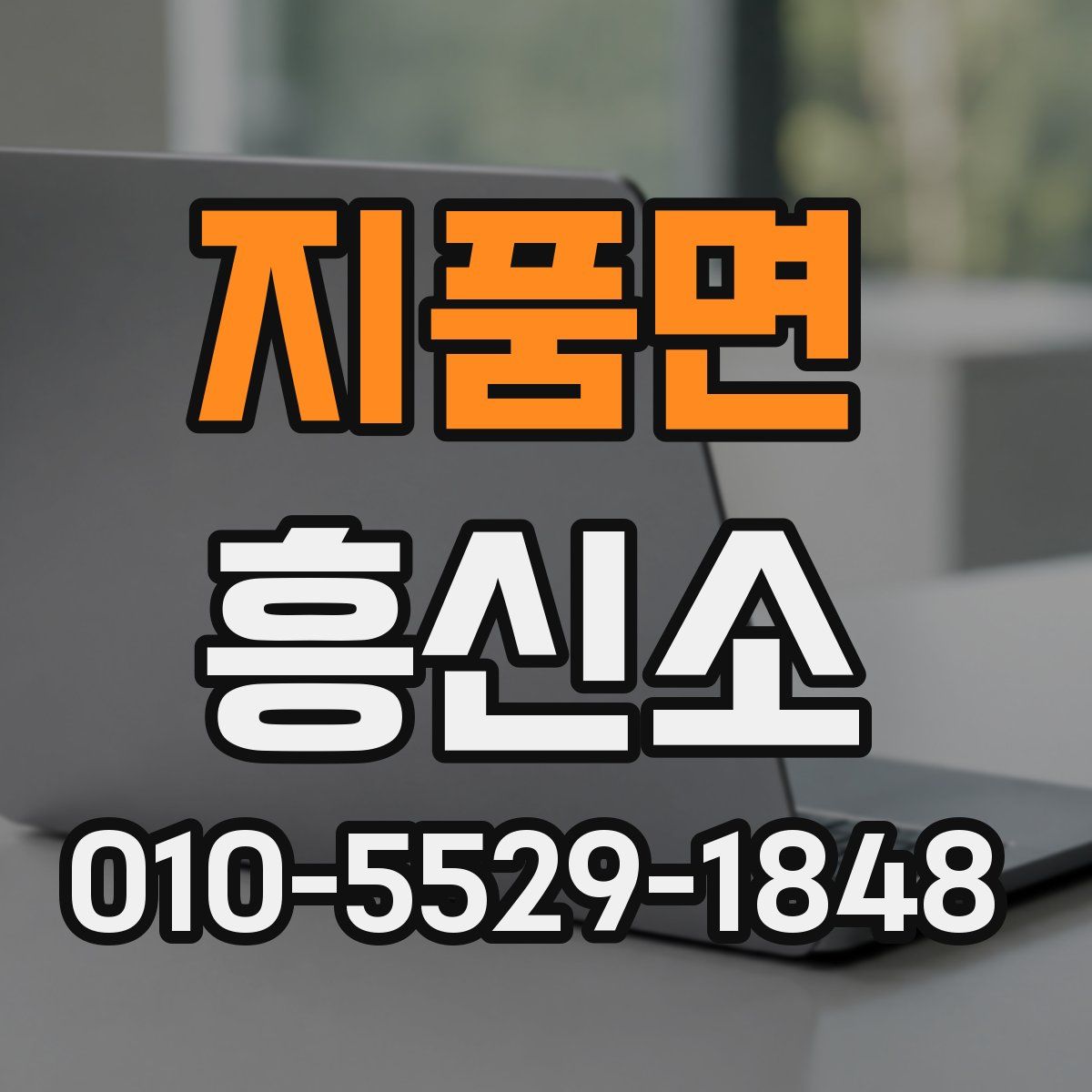 지품면 흥신소