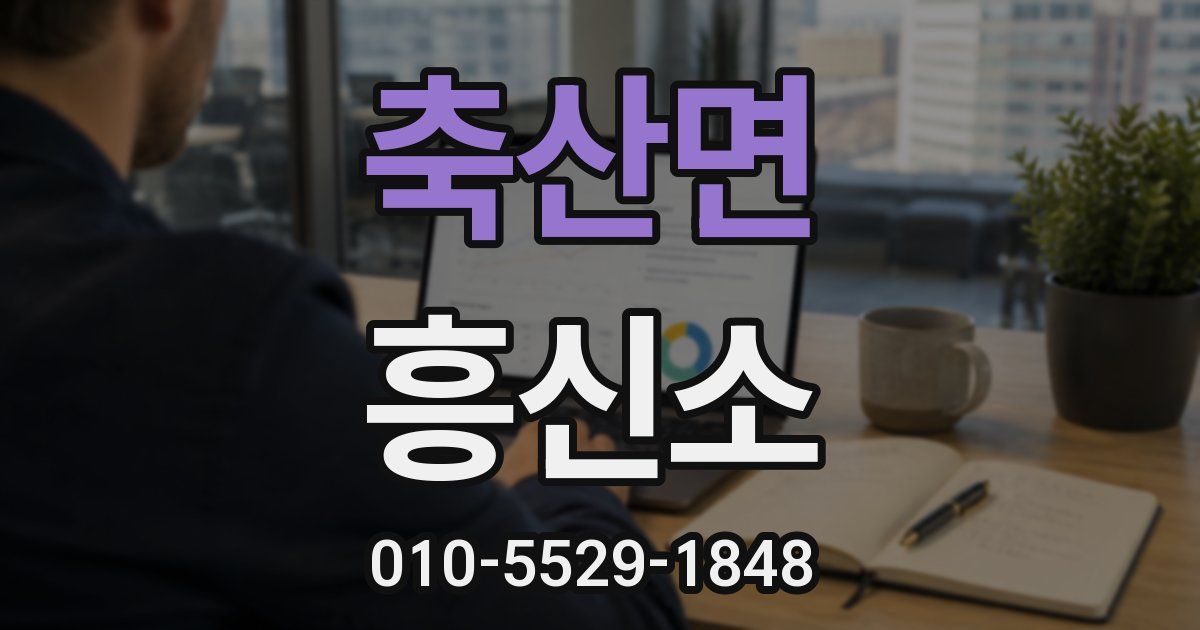 축산면 흥신소