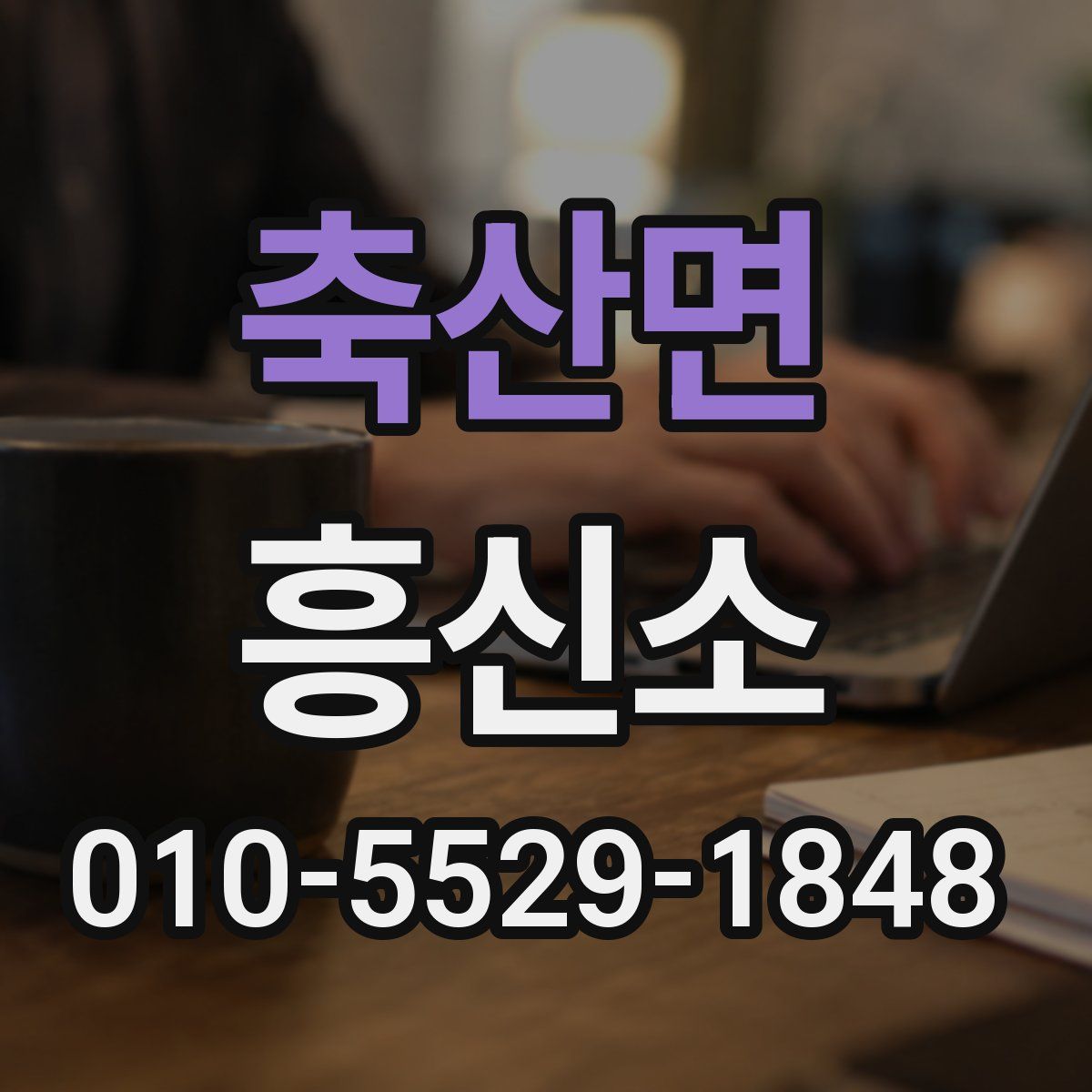 축산면 흥신소