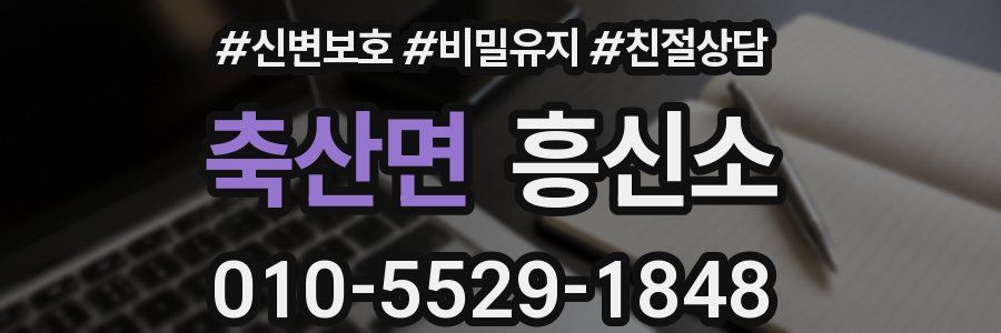 축산면 흥신소