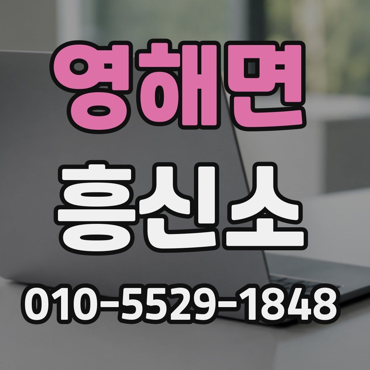영해면 흥신소 맡기기 전 알아야 할 준비물