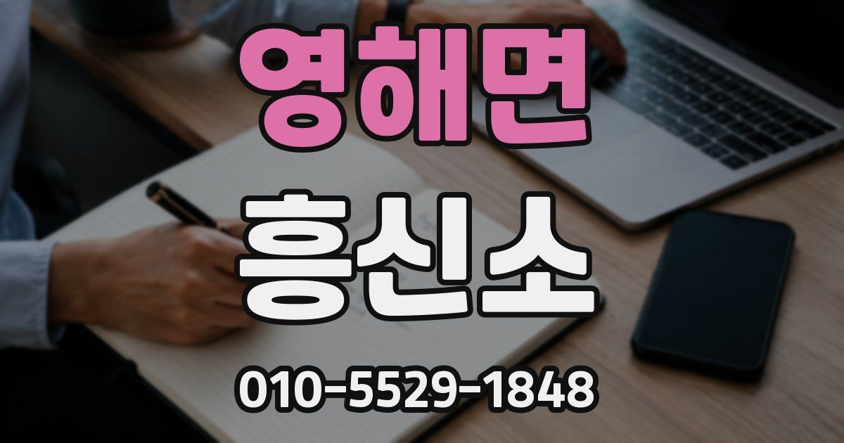 영해면 흥신소