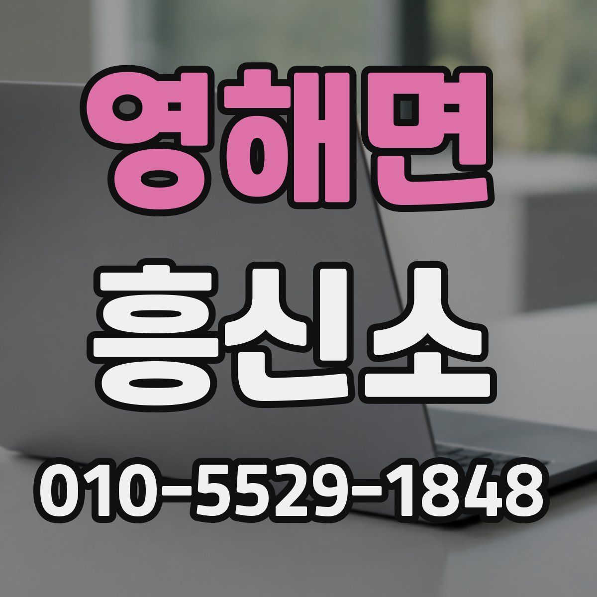 영해면 흥신소