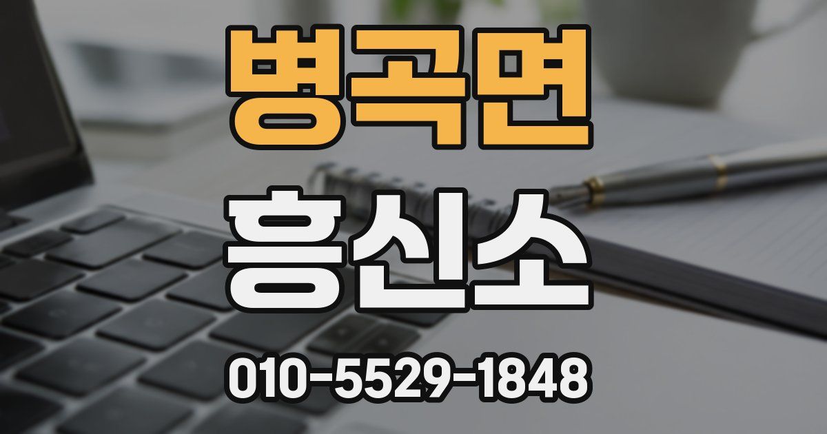 병곡면 흥신소
