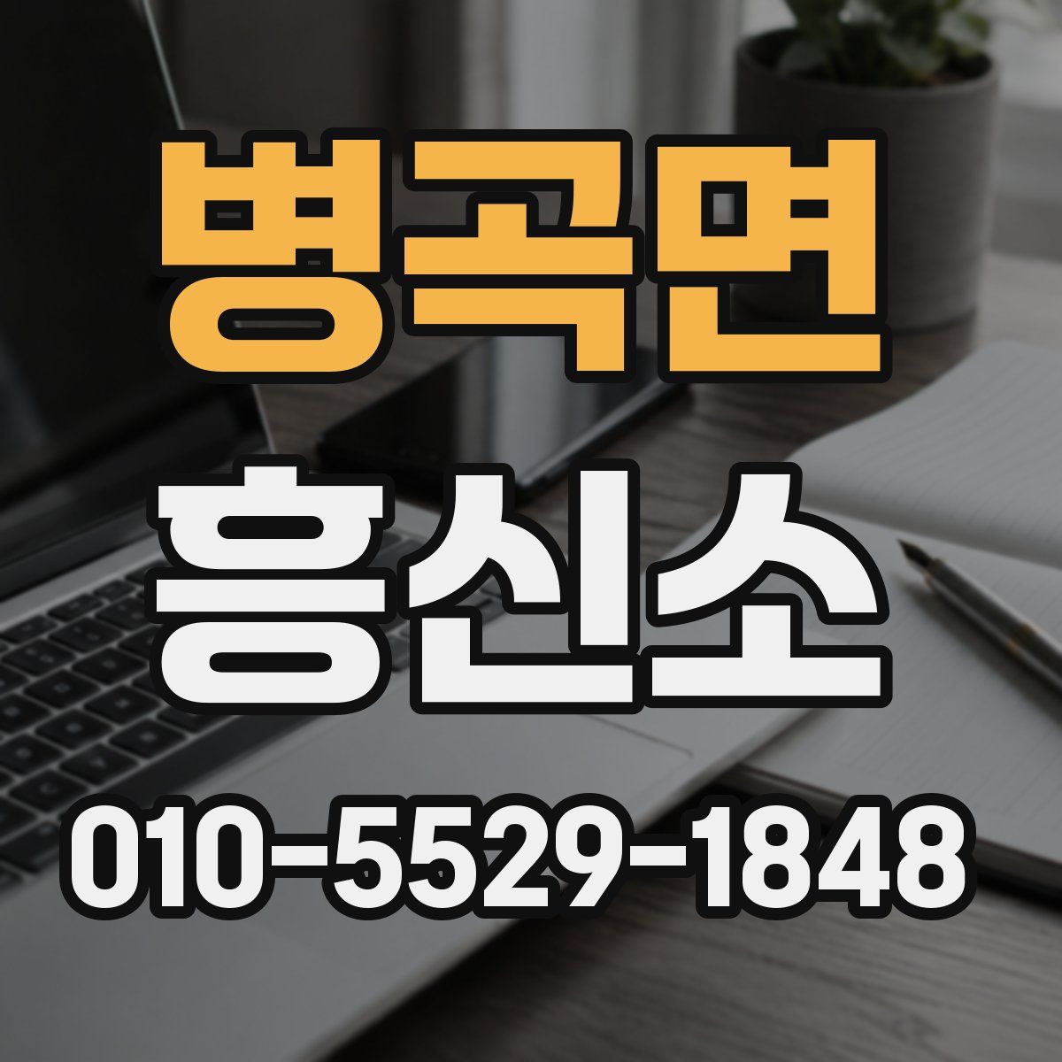 병곡면 흥신소