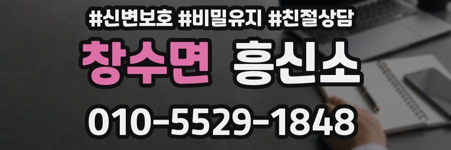 창수면 흥신소