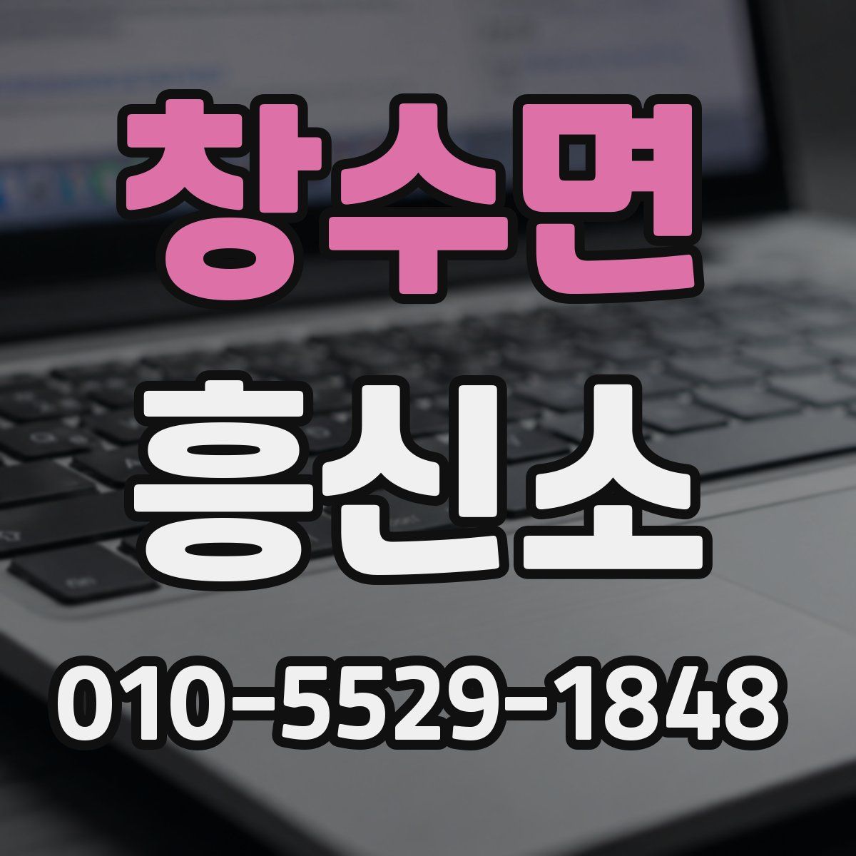 창수면 흥신소