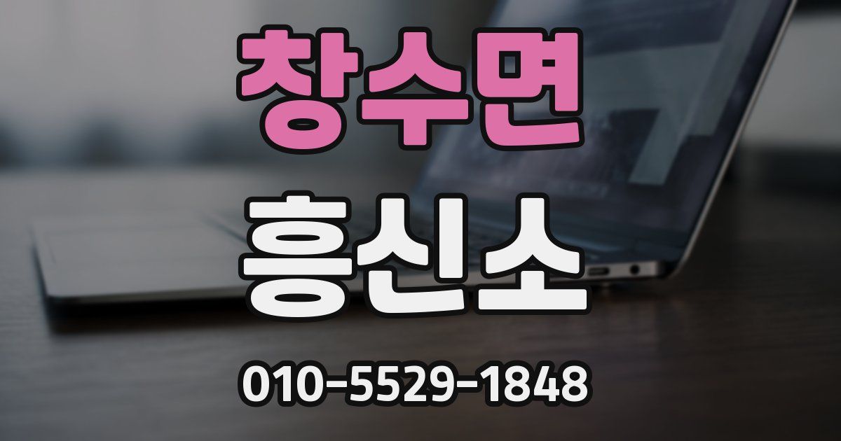 창수면 흥신소