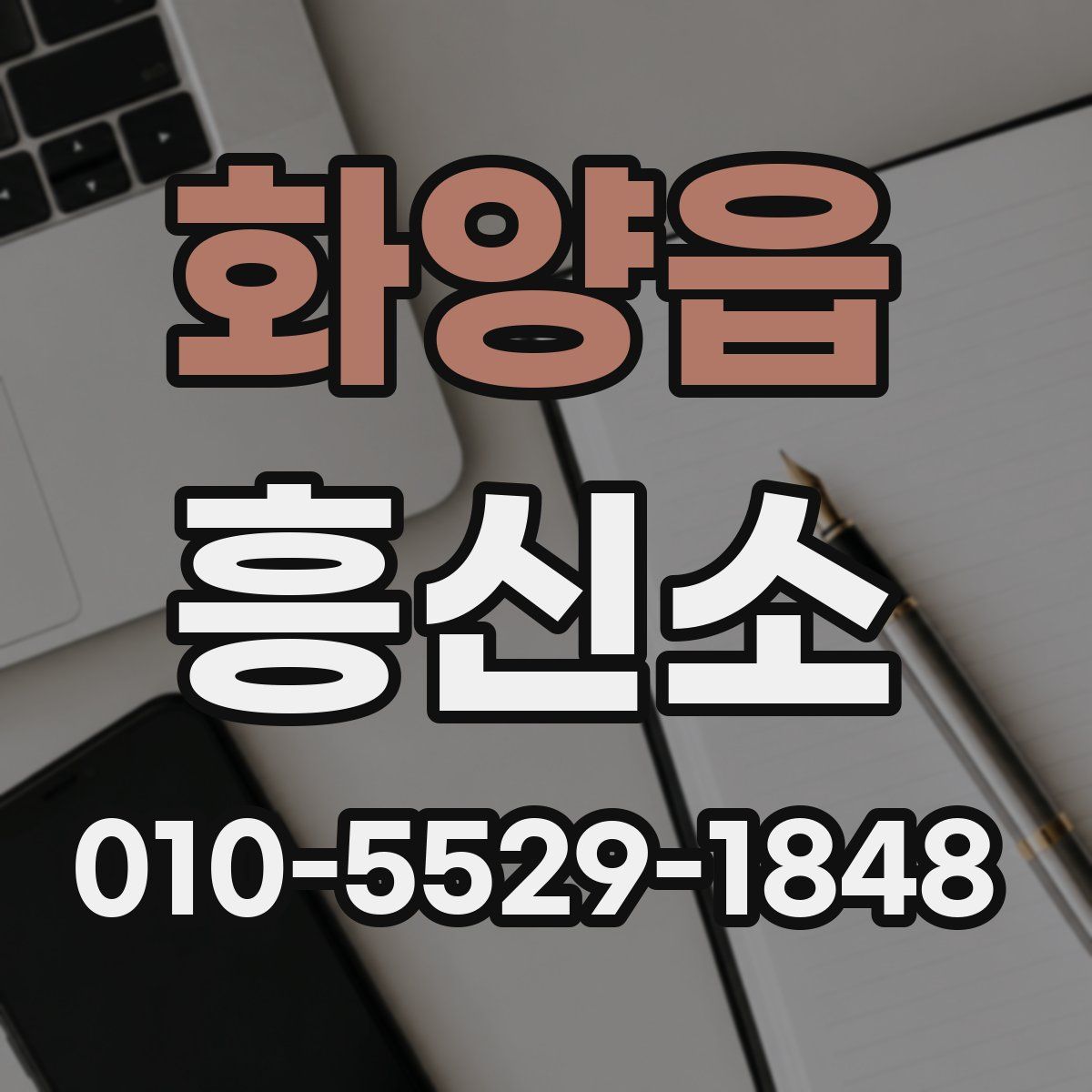 화양읍 흥신소