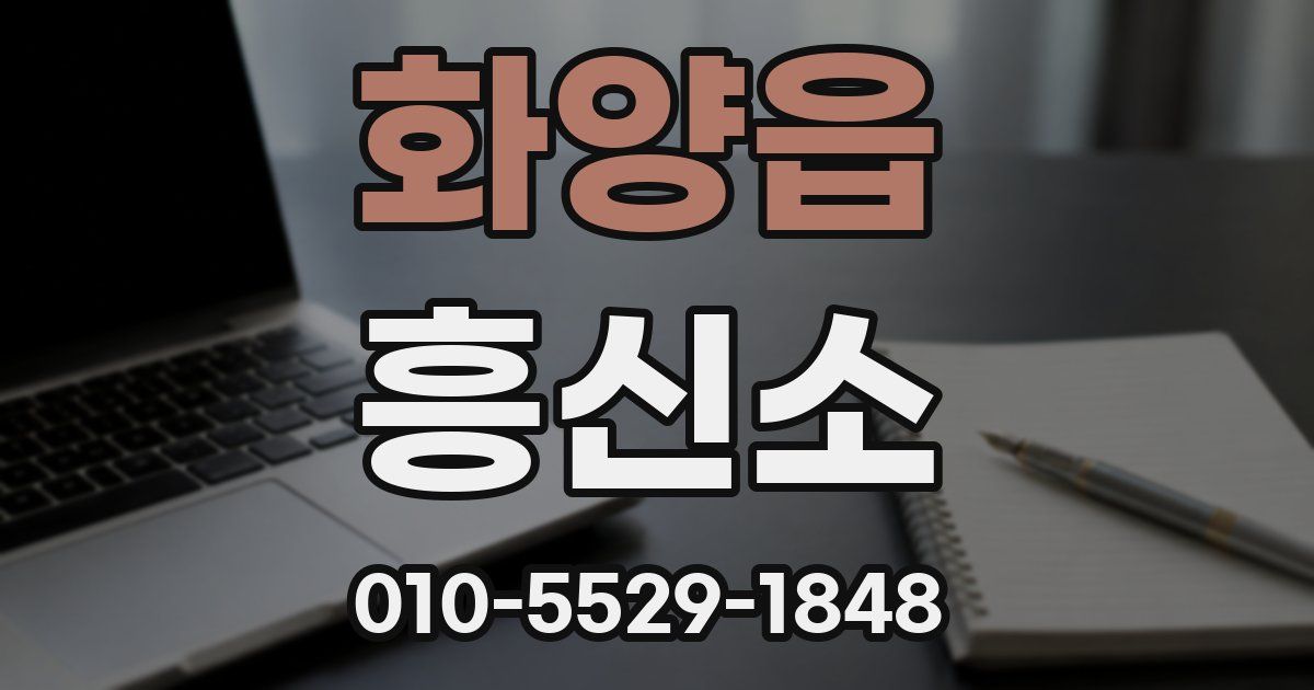 화양읍 흥신소