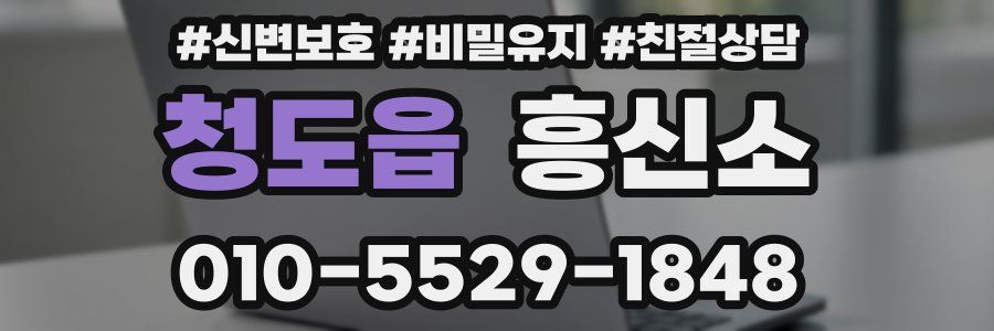 청도읍 흥신소