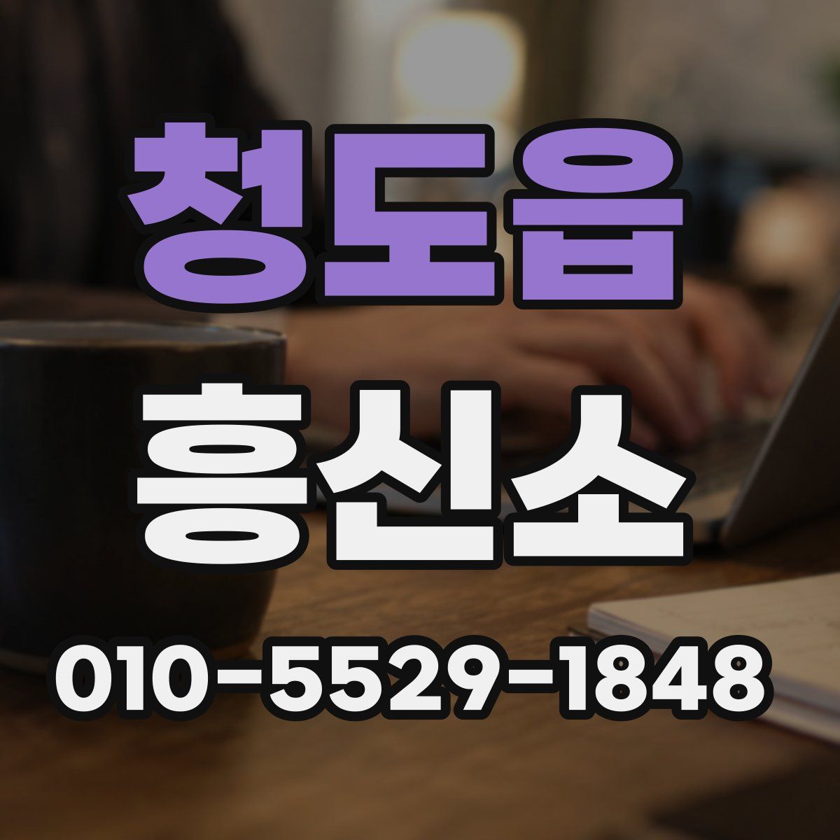 청도읍 흥신소