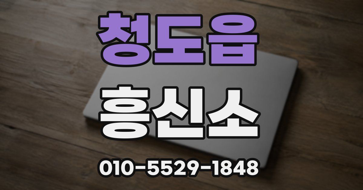 청도읍 흥신소
