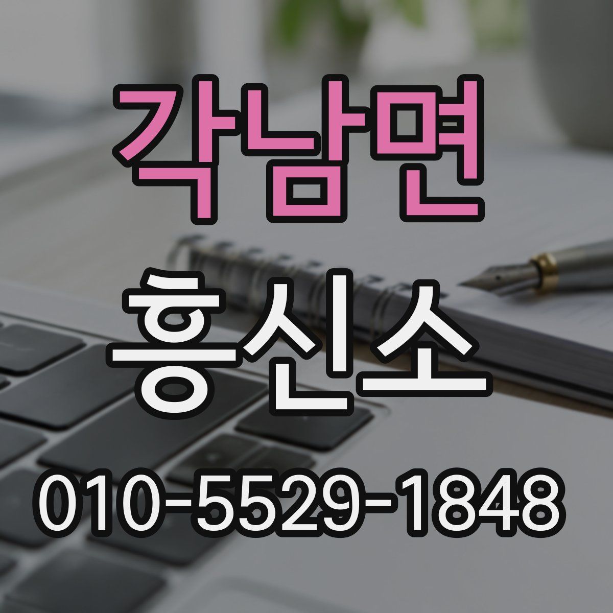 각남면 흥신소