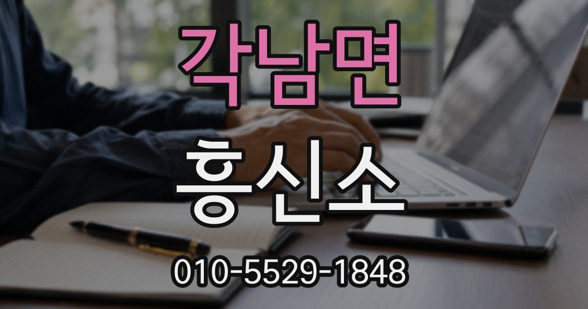 각남면 흥신소