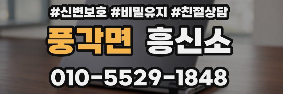 풍각면 흥신소