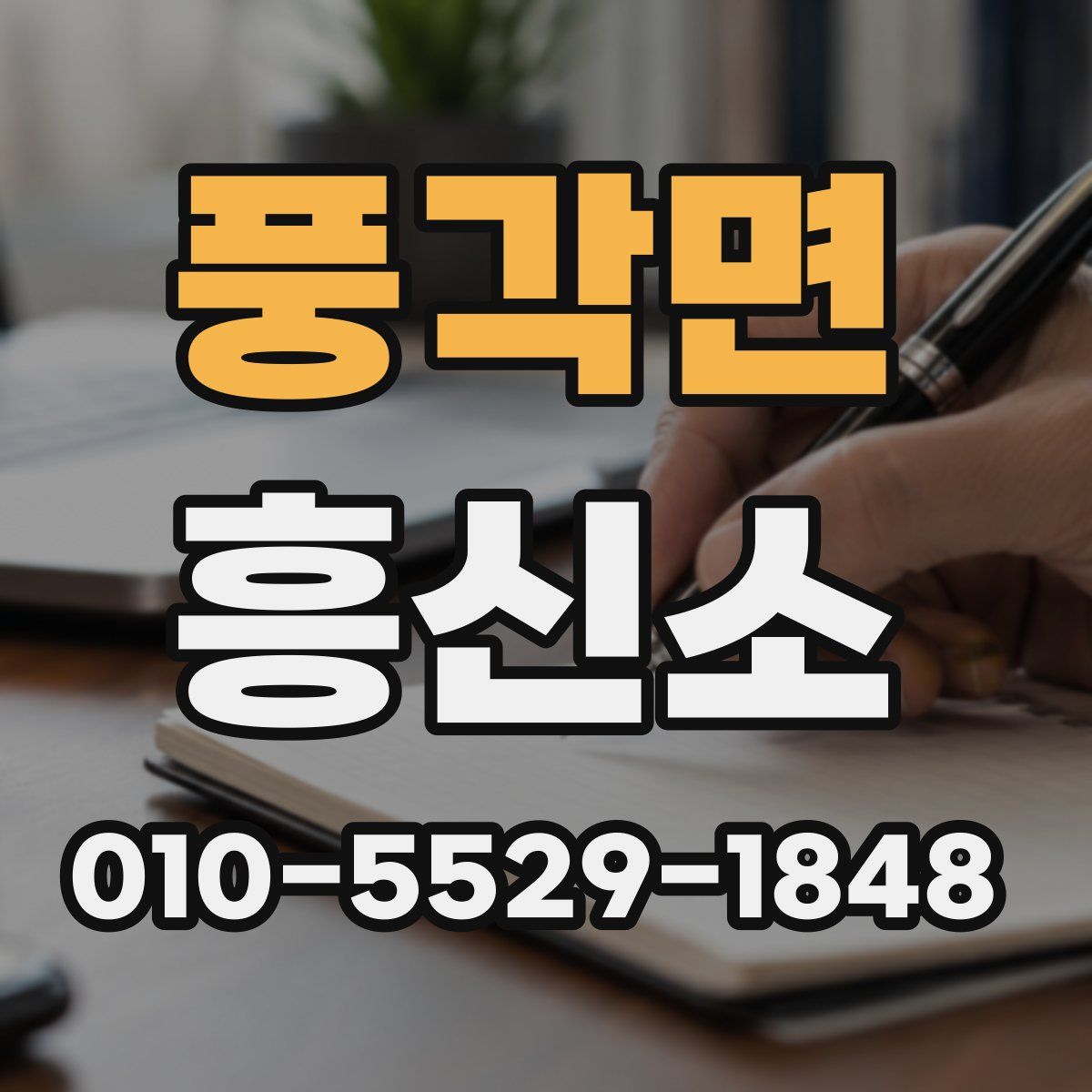 풍각면 흥신소