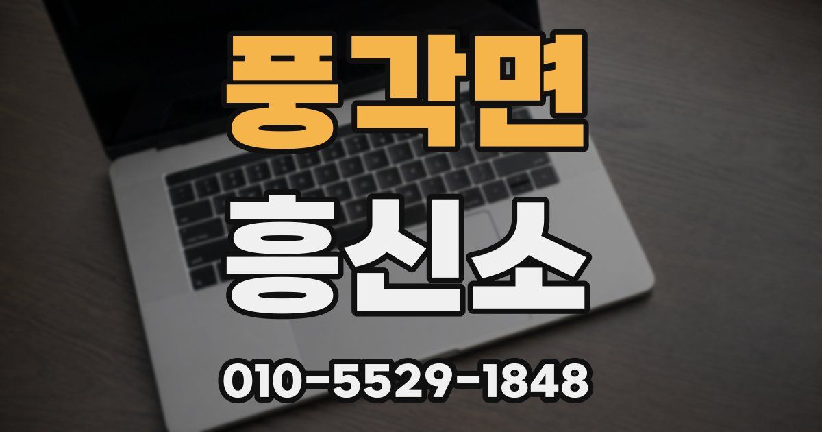 풍각면 흥신소