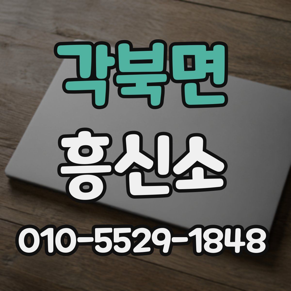 각북면 흥신소