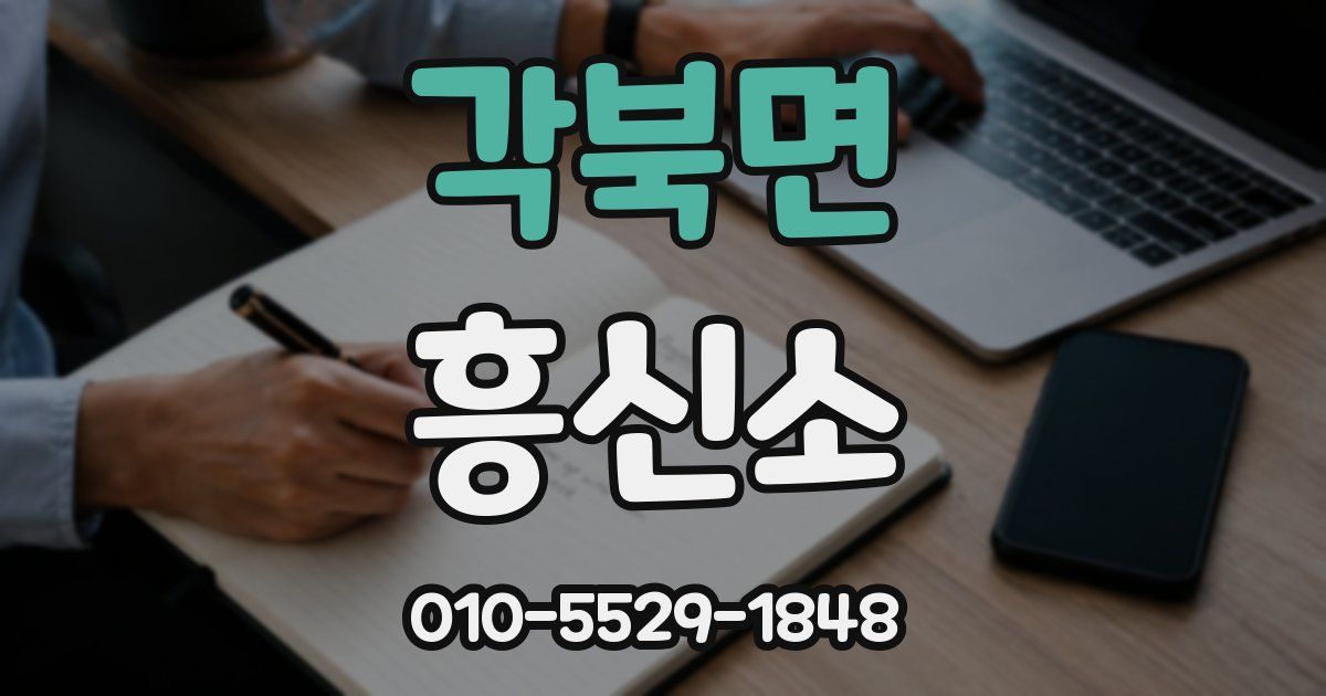각북면 흥신소