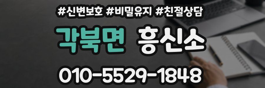 각북면 흥신소