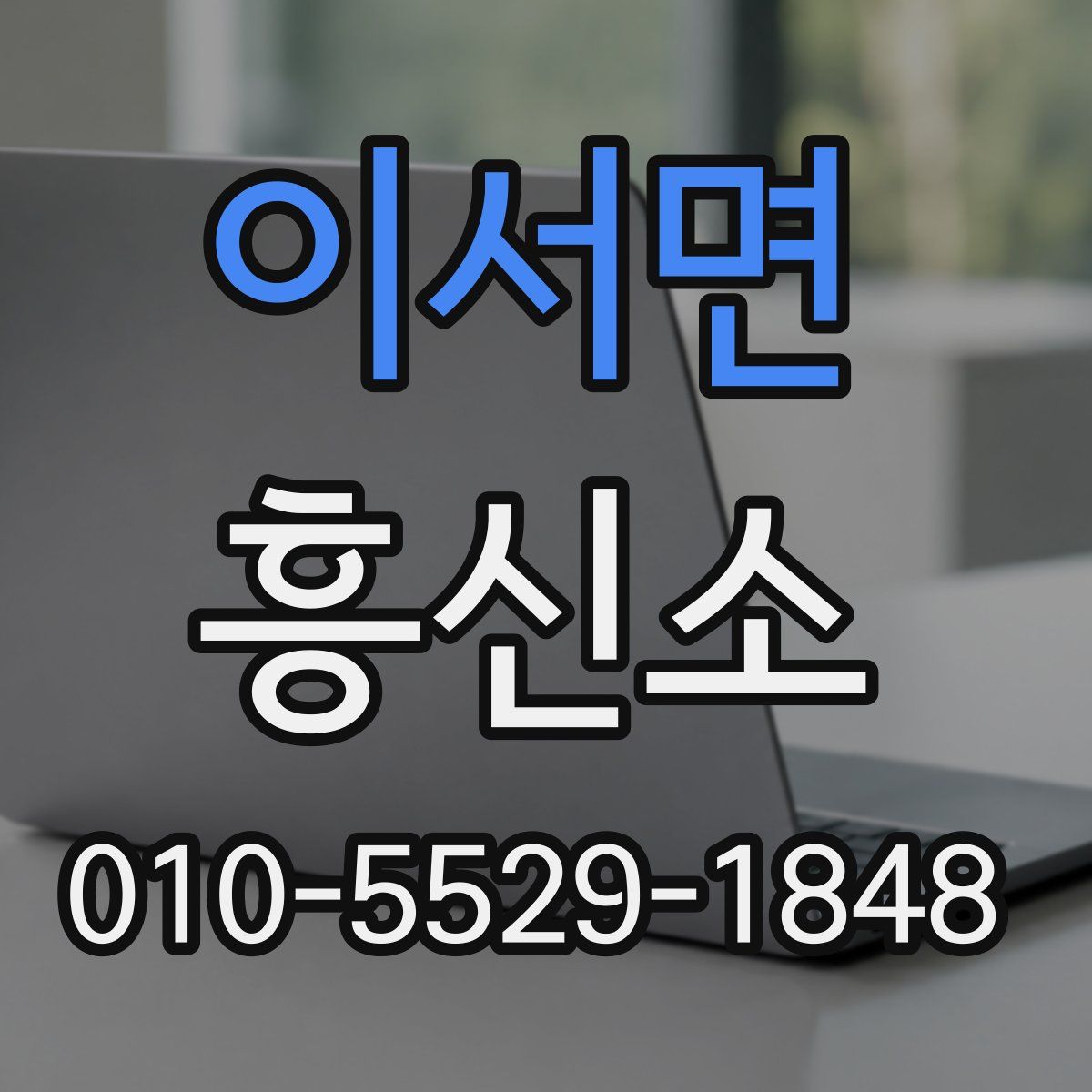 이서면 흥신소