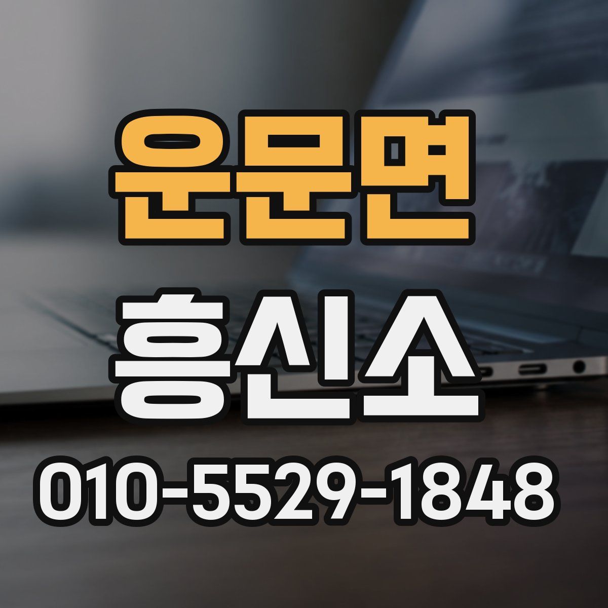 운문면 흥신소