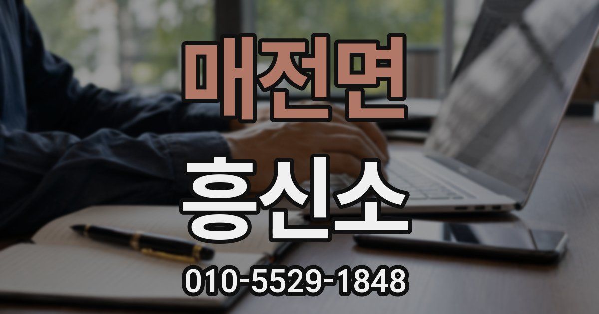 매전면 흥신소