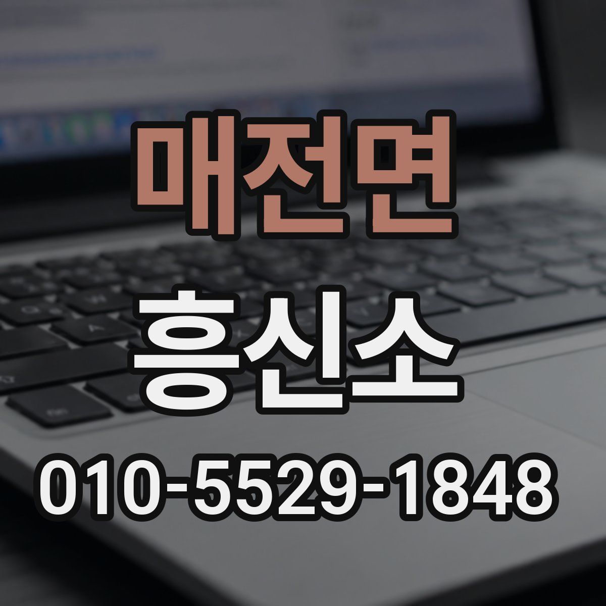 매전면 흥신소