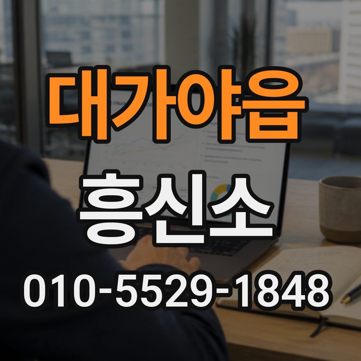 대가야읍 흥신소