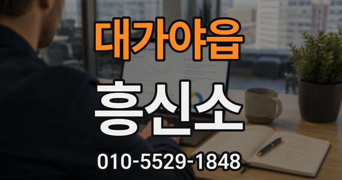대가야읍 흥신소