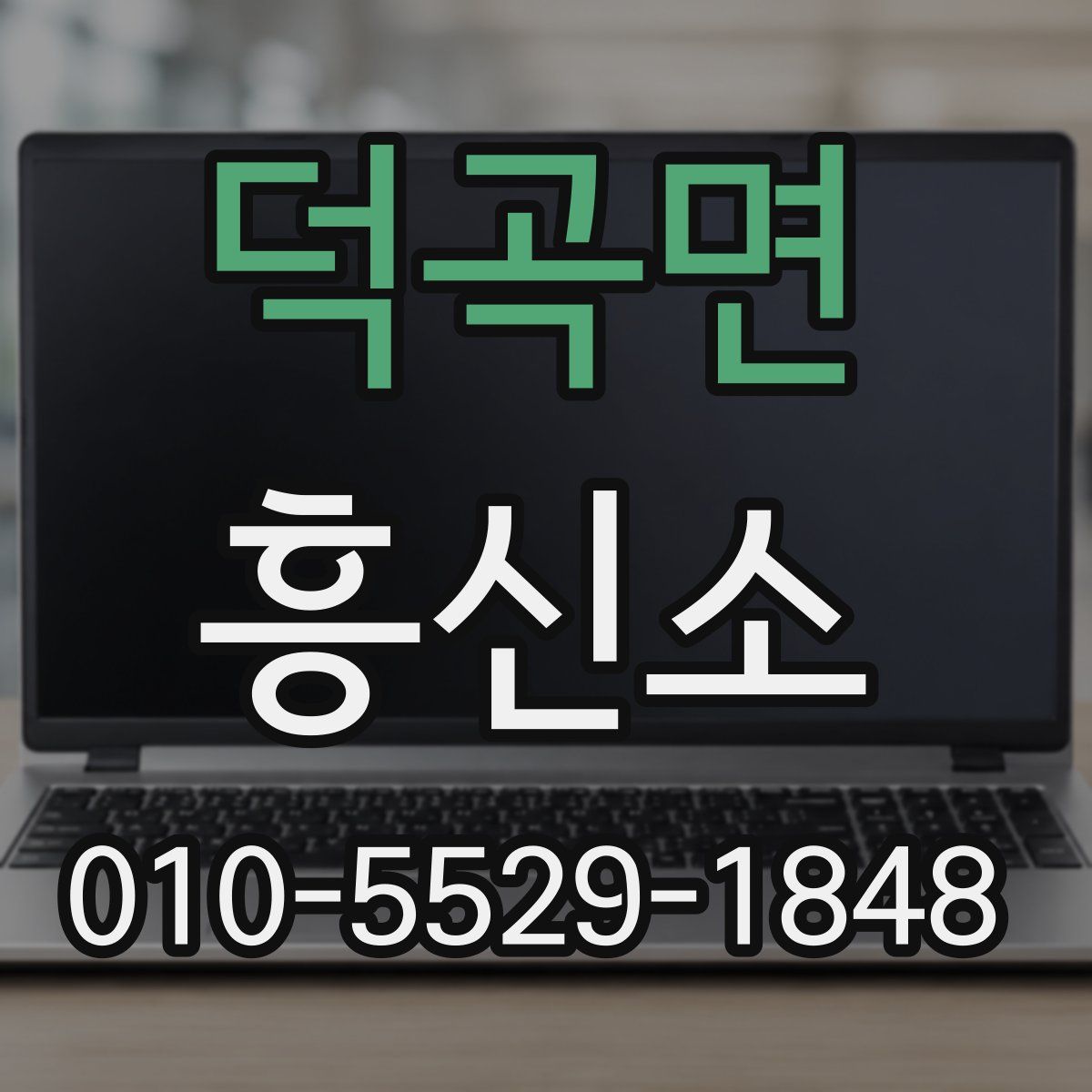 덕곡면 흥신소