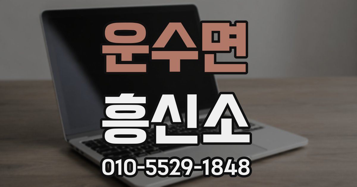 운수면 흥신소