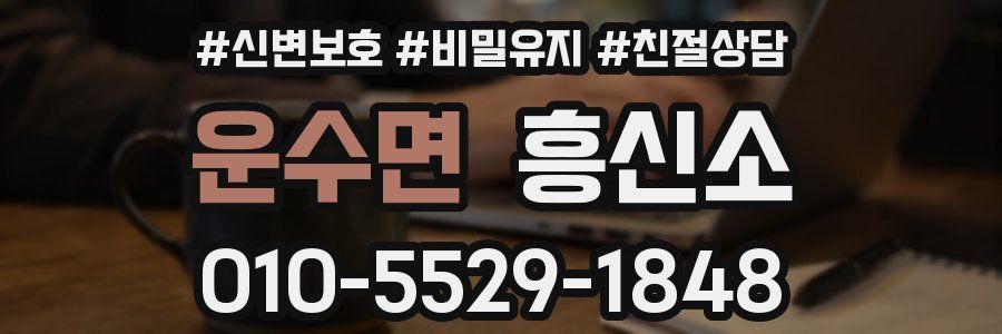 운수면 흥신소
