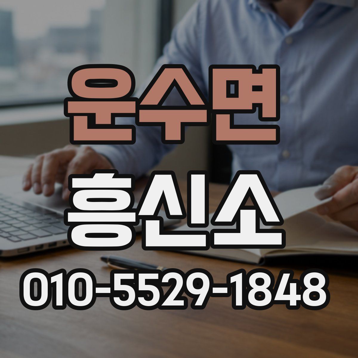 운수면 흥신소