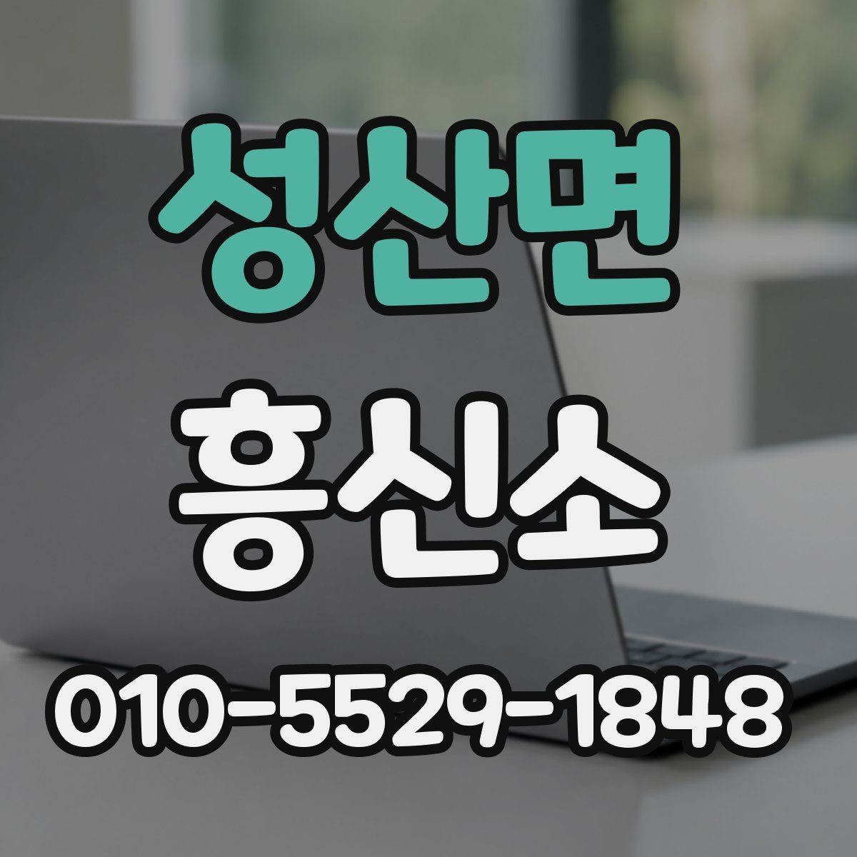 성산면 흥신소 비교를 쉽게 하는 핵심 포인트
