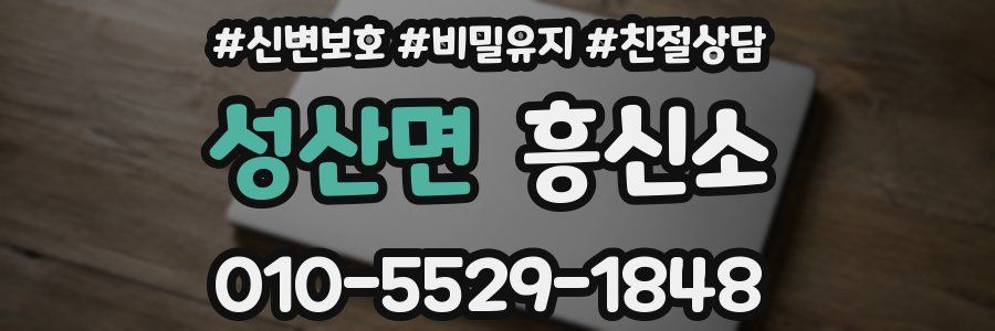 성산면 흥신소
