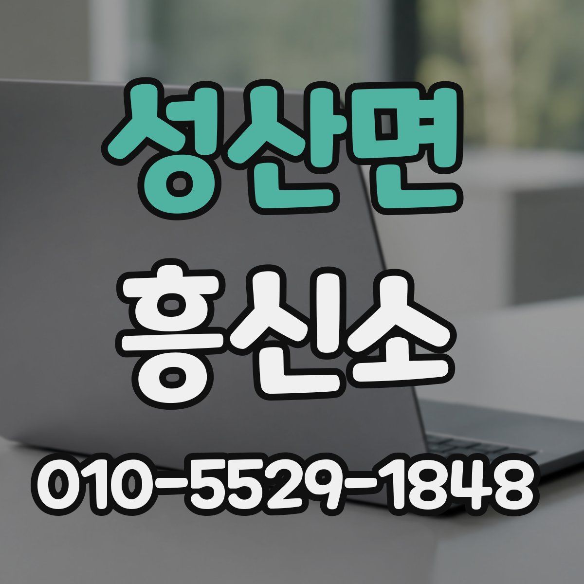 성산면 흥신소