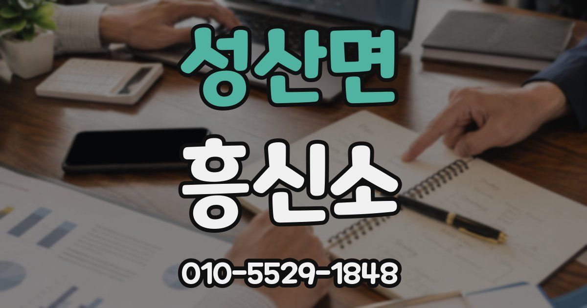 성산면 흥신소