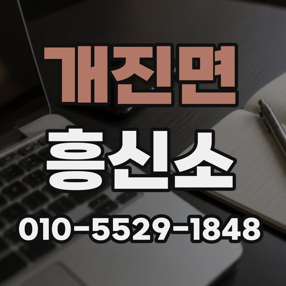 개진면 흥신소