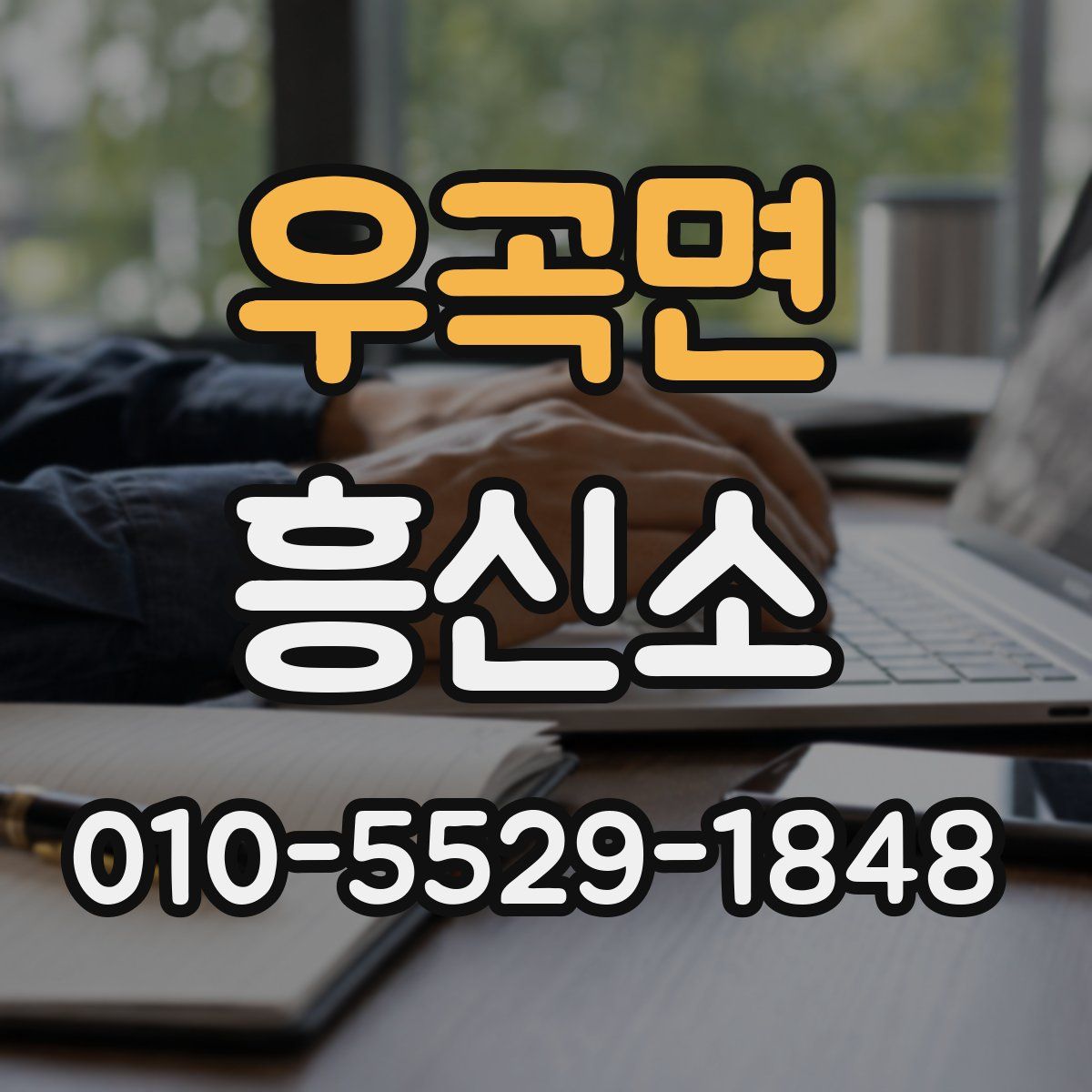 우곡면 흥신소