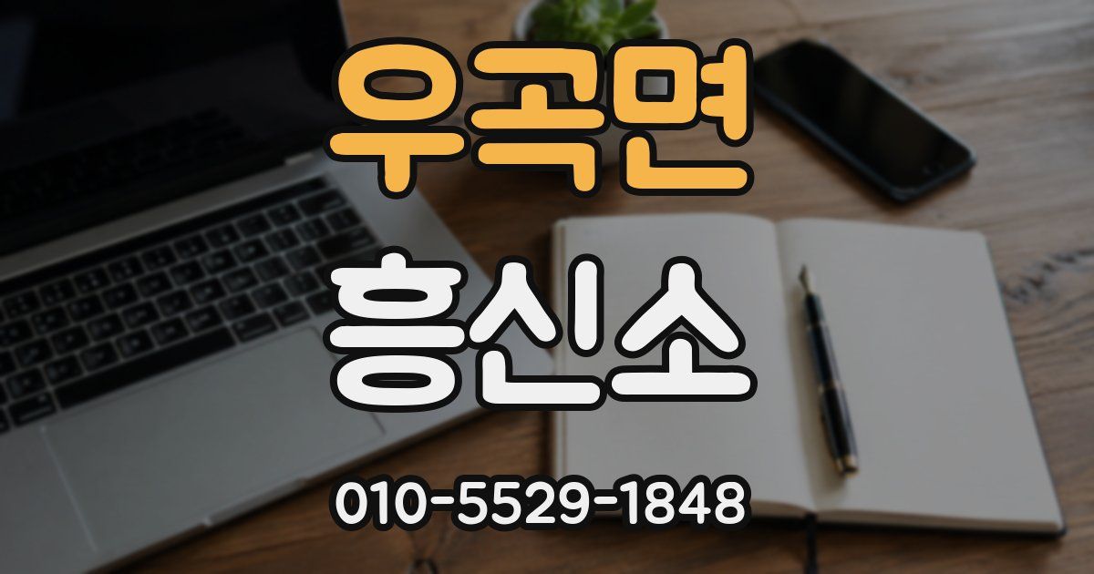 우곡면 흥신소